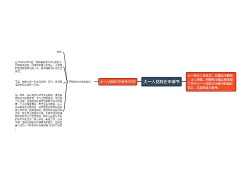 大一入党转正申请书