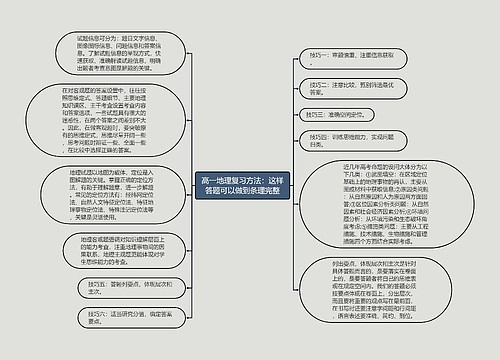 高一地理复习方法：这样答题可以做到条理完整