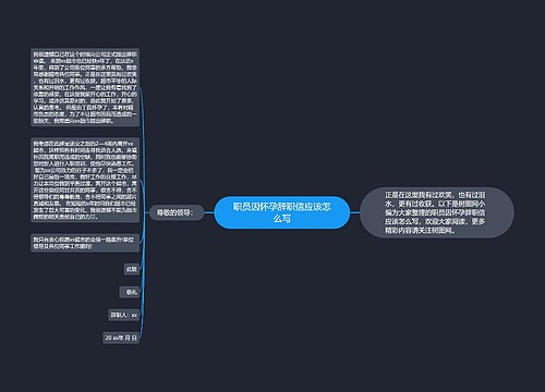 职员因怀孕辞职信应该怎么写