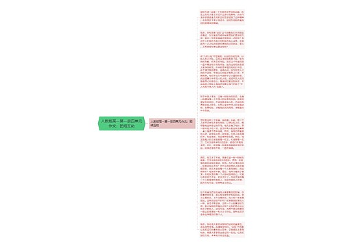 人教版高一第一册四单元作文：团结互助