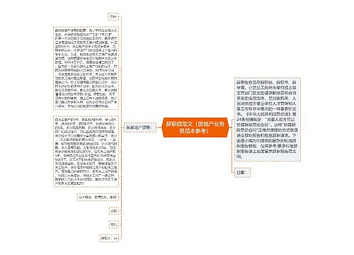 辞职信范文（房地产业务员范本参考）