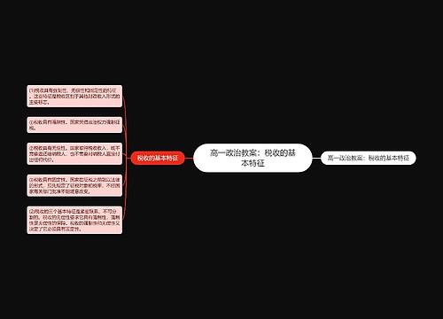 高一政治教案：税收的基本特征