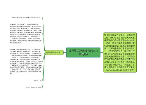 银行员工辞职报告范本（常用版)