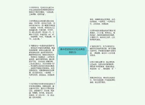 高中历史知识记忆法典型例析(3)