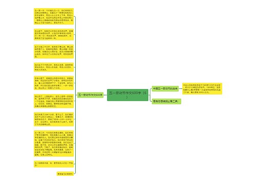 五一劳动节作文600字（6）