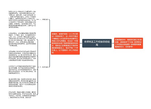 老师转正工作经验总结结尾