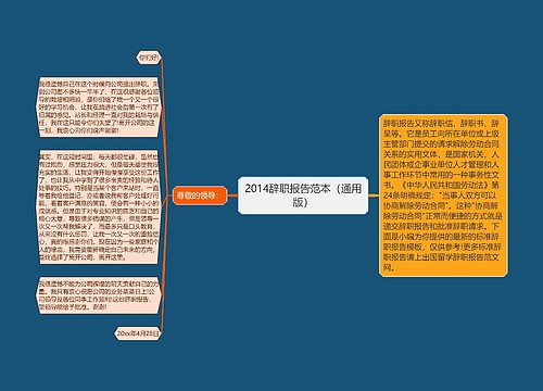 2014辞职报告范本（通用版）