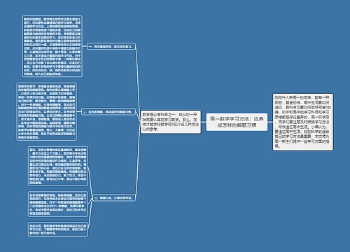 高一数学学习方法：应养成怎样的解题习惯