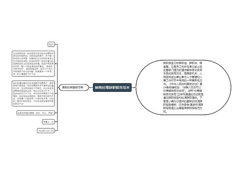 销售经理辞职报告范本