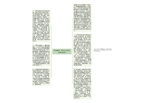 方法推荐：高中生文言文背诵五板斧