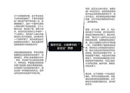 数学方法：小故事中的“反证法”思想