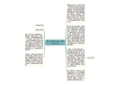 高一化学学习方法：学好高中化学