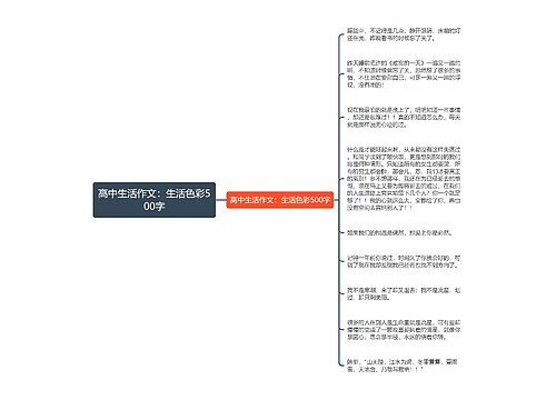 高中生活作文：生活色彩500字