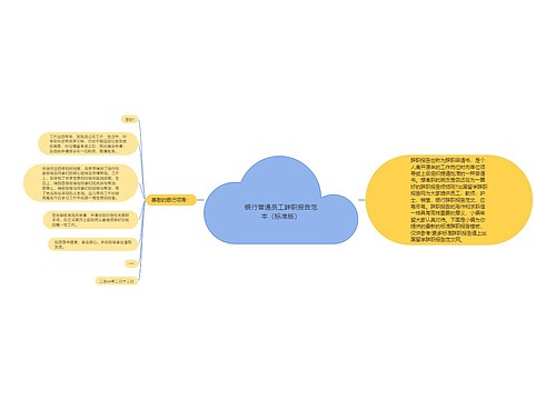 银行普通员工辞职报告范本（标准版）