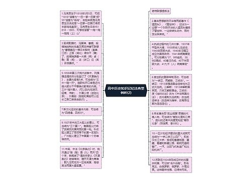 高中历史知识记忆法典型例析(2)