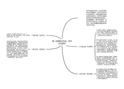 高一地理复习方法：学习方法指导