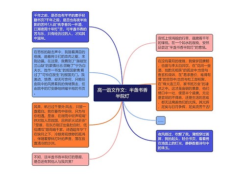 高一语文作文：半盏书香半院灯