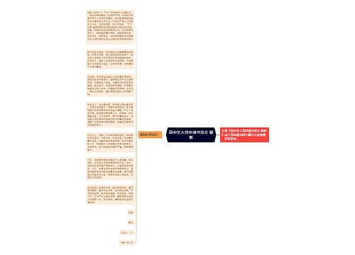 高中生入党申请书范文 最新