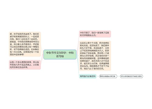 中秋节作文500字：中秋话习俗