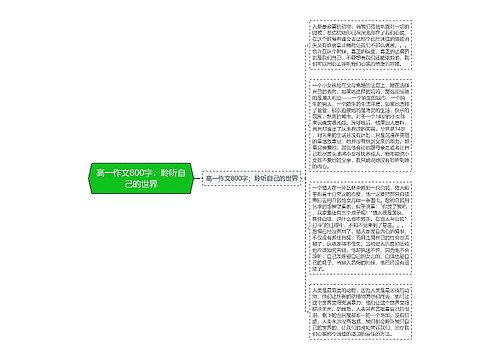 高一作文800字：聆听自己的世界