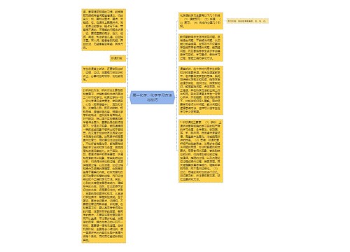 高一化学：化学学习方法与技巧