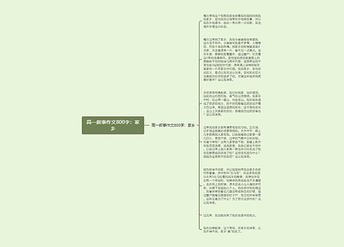 高一叙事作文800字：家乡