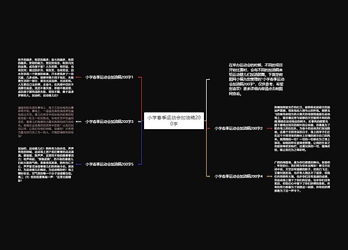 小学春季运动会加油稿200字