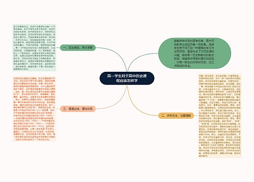 高一学生对于高中历史课程应该怎样学