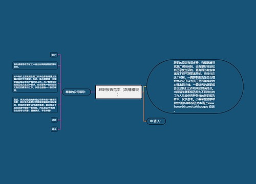 辞职报告范本（跳槽模板）