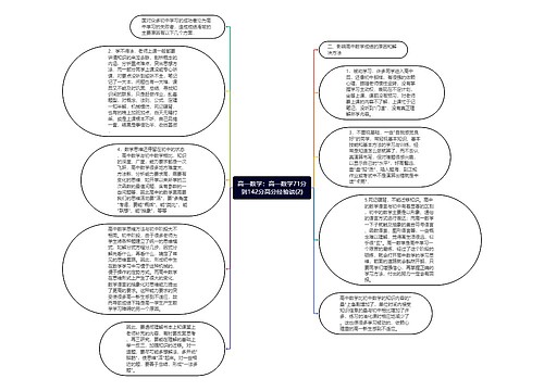 高一数学：高一数学71分到142分高分经验谈(2)