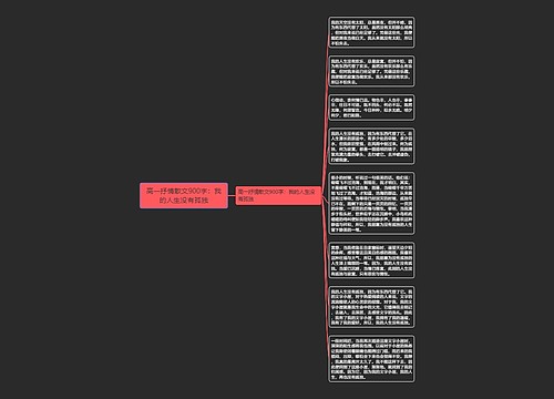 高一抒情散文900字：我的人生没有孤独