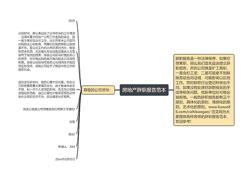 房地产辞职报告范本