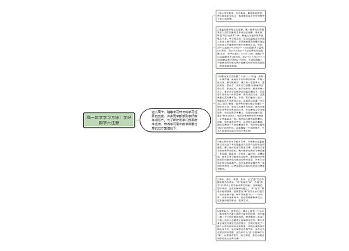 高一数学学习方法：学好数学六注意