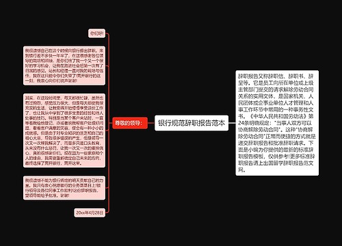 银行规范辞职报告范本