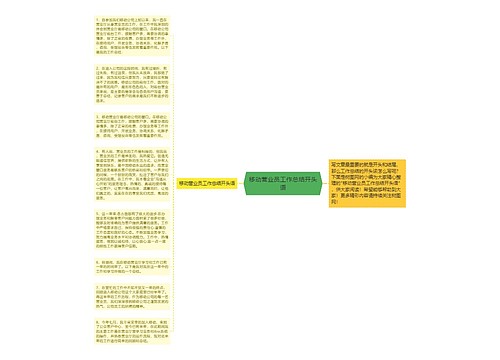 移动营业员工作总结开头语