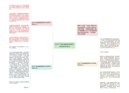 时代广场的蟋蟀读后感400字四年级范文