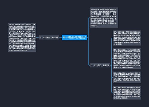 高一新生如何学好数学