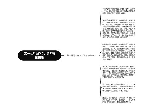 高一说明文作文：清明节的由来