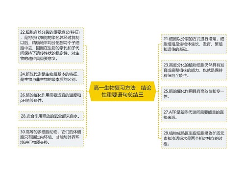 高一生物复习方法：结论性重要语句总结三