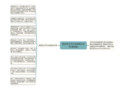 服务员工作计划模板200字(通用版)