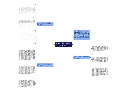 2018个人年终工作总结结尾100字范文