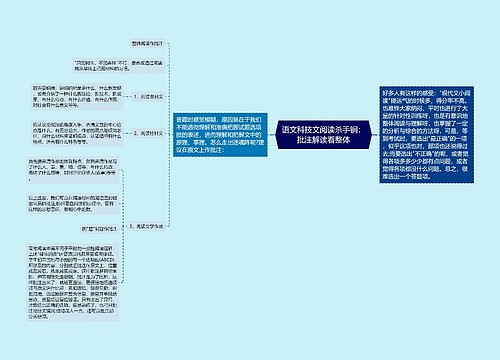 语文科技文阅读杀手锏：批注解读看整体