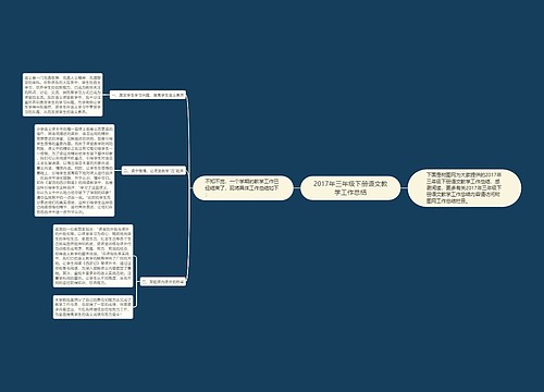 2017年三年级下册语文教学工作总结