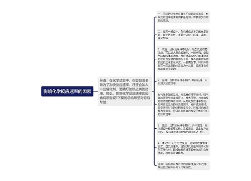 影响化学反应速率的因素