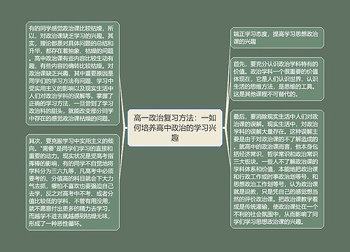 高一政治复习方法：一如何培养高中政治的学习兴趣