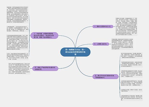高一地理复习方法：高一新生应该怎样看待高中地理