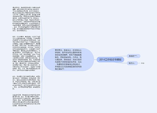 2014工作检讨书模板