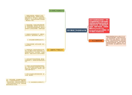 2015财务工作总结与计划