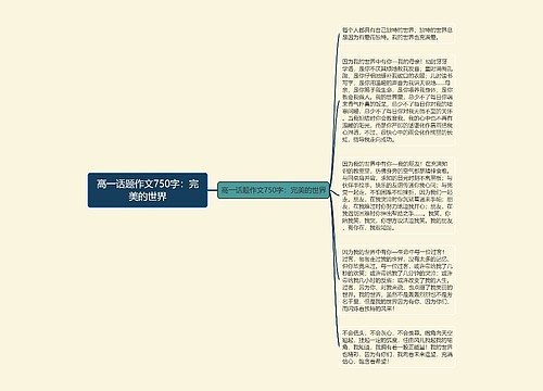 高一话题作文750字：完美的世界