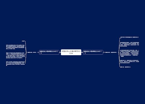 祖国在我心中演讲稿范文200字